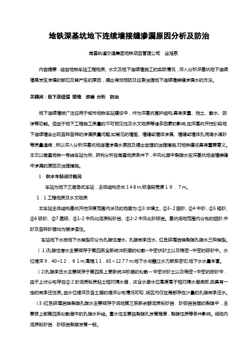 「地铁深基坑地下连续墙接缝渗漏原因分析及防治(豆丁网1)」