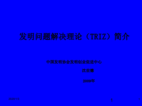TRIZ法教程课件