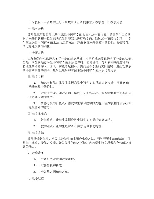 苏教版三年级数学上册《乘数中间有0的乘法》教学设计和教学反思