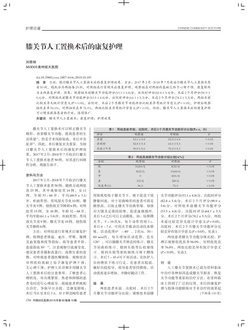 膝关节人工置换术后的康复护理