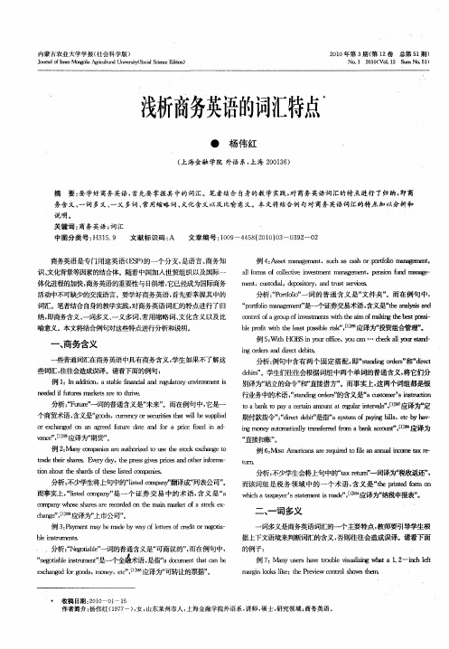 浅析商务英语的词特点