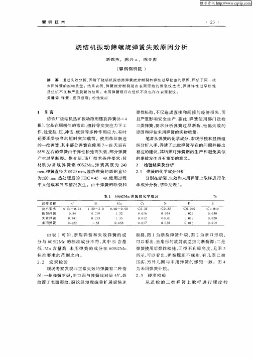 烧结机振动筛螺旋弹簧失效原因分析