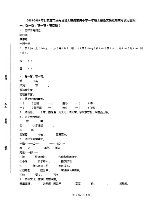 2018-2019年石家庄市灵寿县塔上镇高家湾小学一年级上册语文模拟期末考试无答案