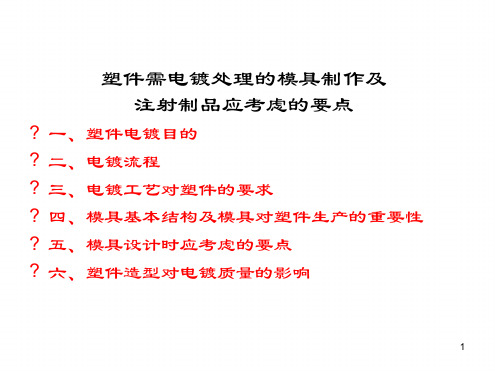 塑件需电镀处理的模具制作及注射制品应考虑的要点演示课件