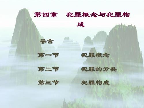 刑法学 第四章