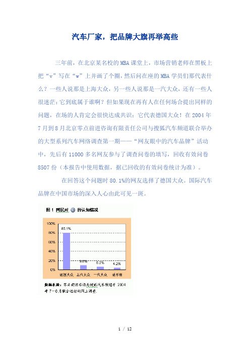 汽车厂家品牌调查分析(doc 12页)