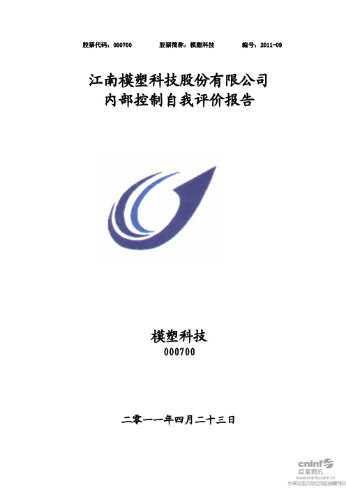 模塑科技：内部控制自我评价报告
 2011-04-23