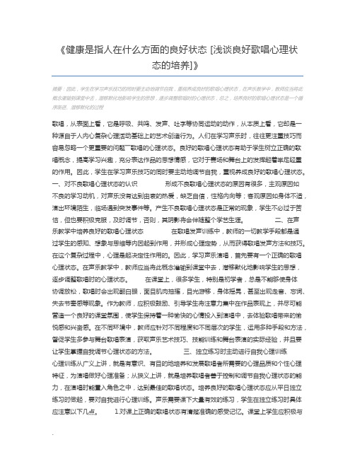 健康是指人在什么方面的良好状态 [浅谈良好歌唱心理状态的培养]