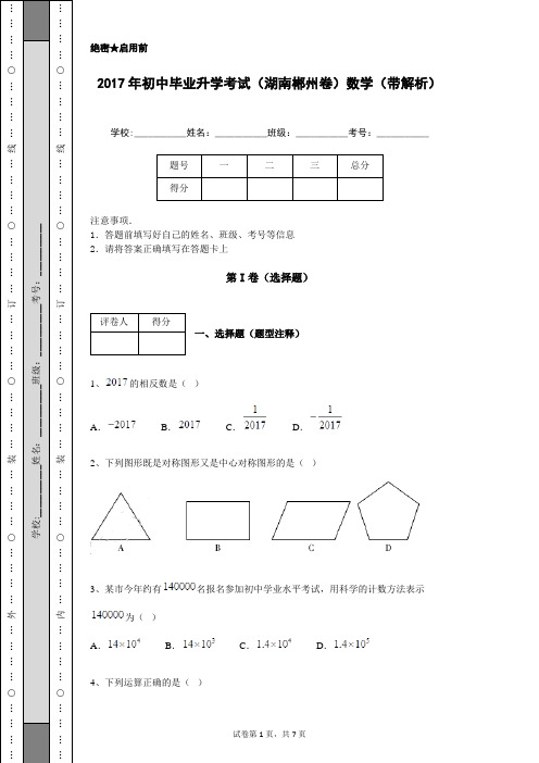 2017年初中毕业升学考试(湖南郴州卷)数学(带解析)