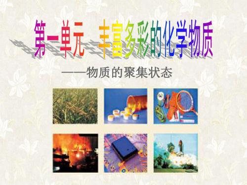 ——物质的聚集状态