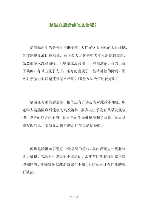 脑溢血后遗症怎么治呢？