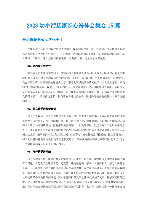 2023幼小衔接家长心得体会集合15篇