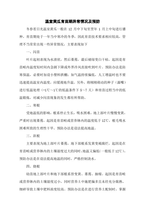 温室黄瓜育苗期异常情况及预防