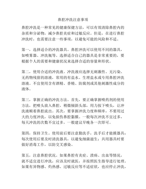 鼻腔冲洗注意事项