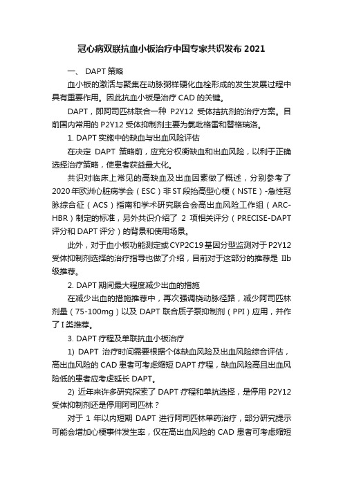 冠心病双联抗血小板治疗中国专家共识发布2021