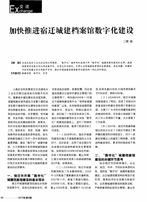 加快推进宿迁城建档案馆数字化建设