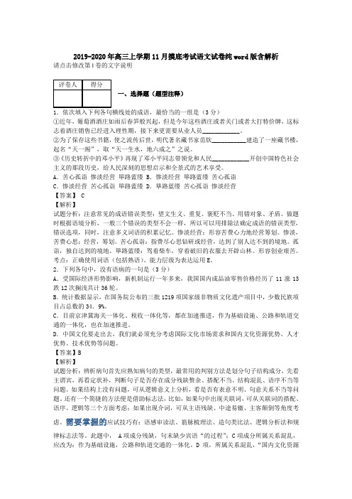 2019-2020年高三上学期11月摸底考试语文试卷纯word版含解析