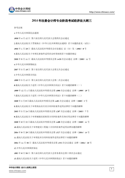 2014年注册会计师专业阶段考试经济法大纲三