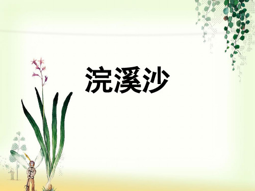 浣溪沙讲课PPT