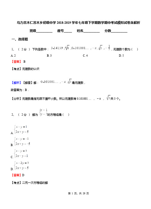 乌力吉木仁苏木乡初级中学2018-2019学年七年级下学期数学期中考试模拟试卷含解析