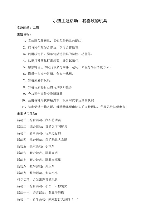 第三主题：我喜欢的玩具