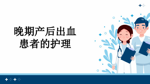 晚期产后出血患者的护理