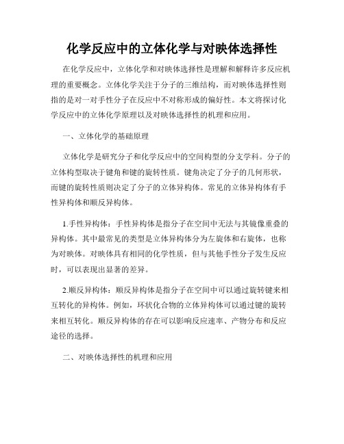 化学反应中的立体化学与对映体选择性