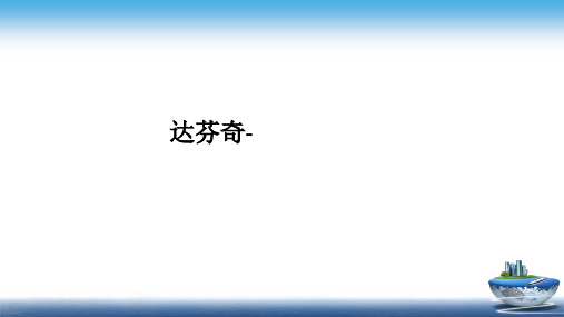 达芬奇-ppt课件