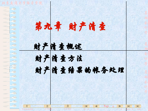 基础会计——第九章财产清查23页