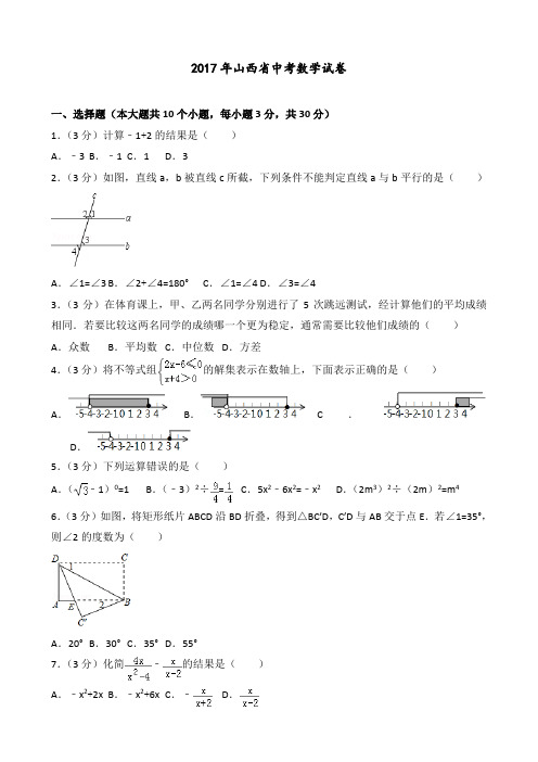 2017年山西省中考数学试卷(含答案解析)