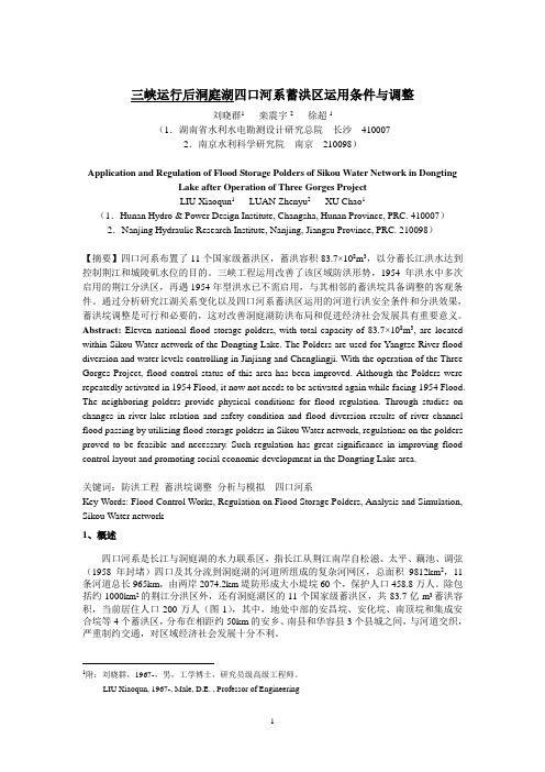 刘晓群-四口蓄洪运用与调整