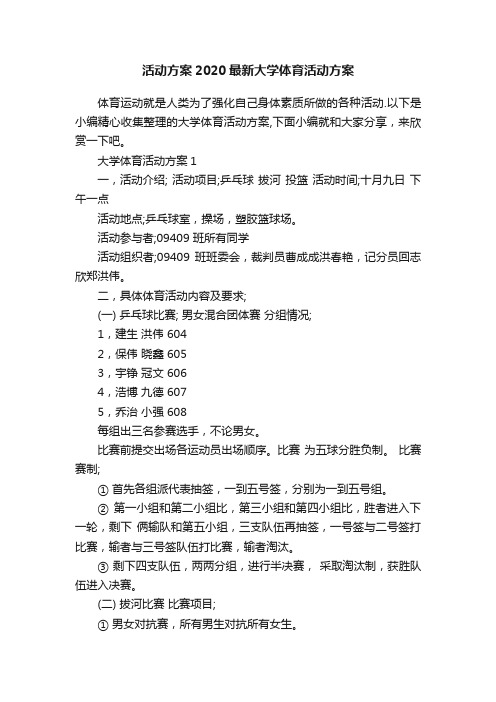 活动方案2020最新大学体育活动方案