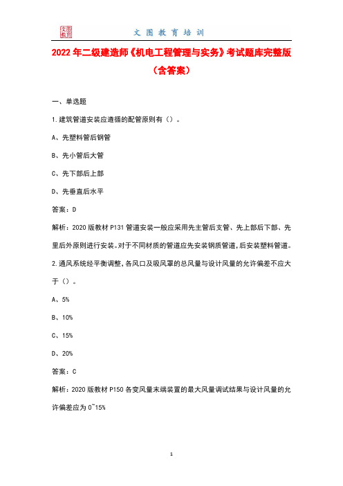 2022年二级建造师《机电工程管理与实务》考试题库完整版(含答案)