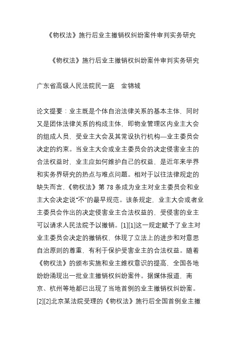 《物权法》施行后业主撤销权纠纷案件审判实务研究