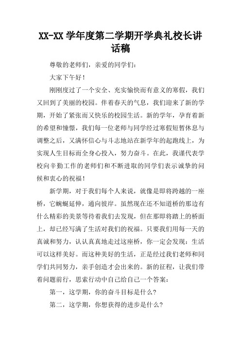 XX-XX学年度第二学期开学典礼校长讲话稿