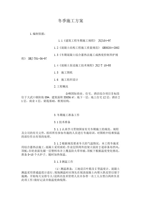 冬季施工方案