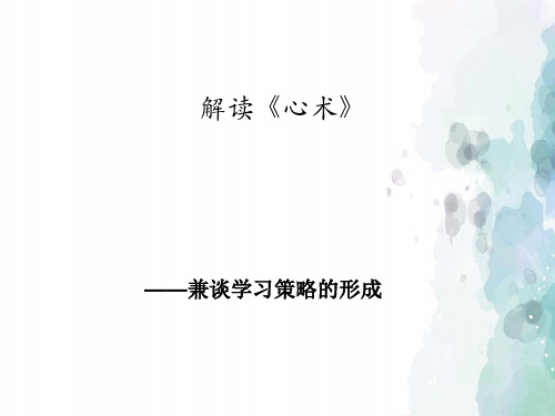 粤教版语文高二高中语文 5.18《心术》课件2 粤教版选修《唐宋散文选读》