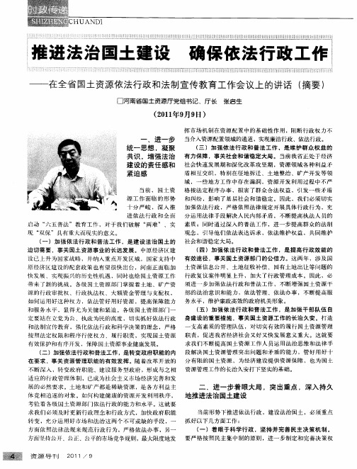 推进法治国土建设 确保依法行政工作——在全省国土资源依法行政和法制宣传教育工作会议上的讲话(摘要