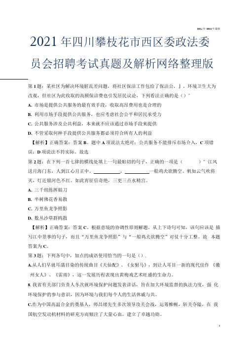 2021年四川攀枝花市西区委政法委员会招聘考试真题及解析网络整理版.docx