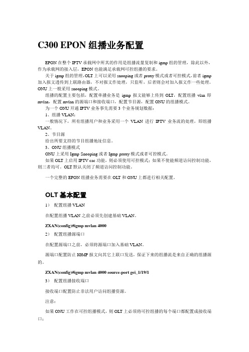 中兴C300 EPON 组播业务配置