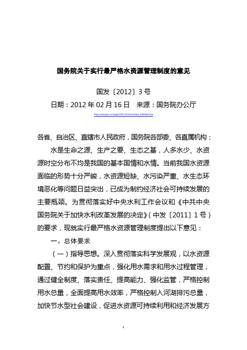国务院关于实行最严格水资源管理制度的意见