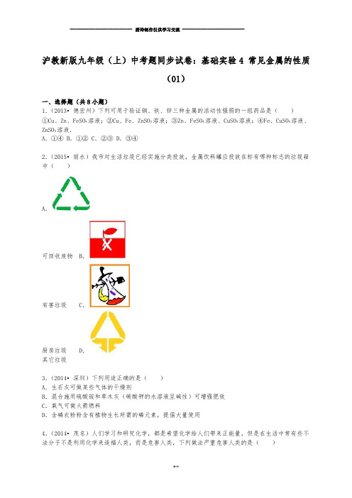 沪教版化学九年级上册中考题同步试卷：基础实验4+常见金属的性质(01).docx