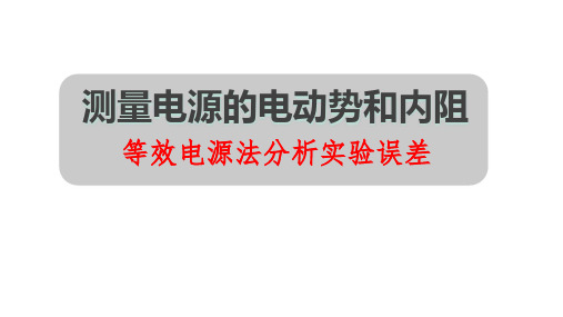 测电源电动势和内阻误差分析-等效电源