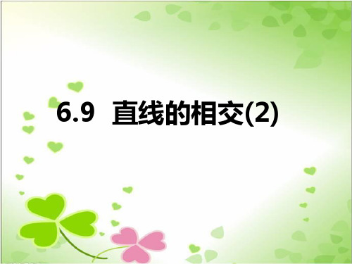 2022年浙教初中数学七上《直线的相交》PPT课件9