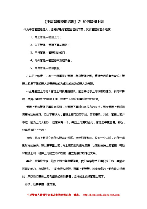 如何管理你的上司 - 中层管理技能提升实战内容 何岸