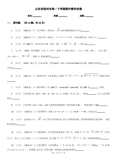 山东省滨州市高一下学期期中数学试卷