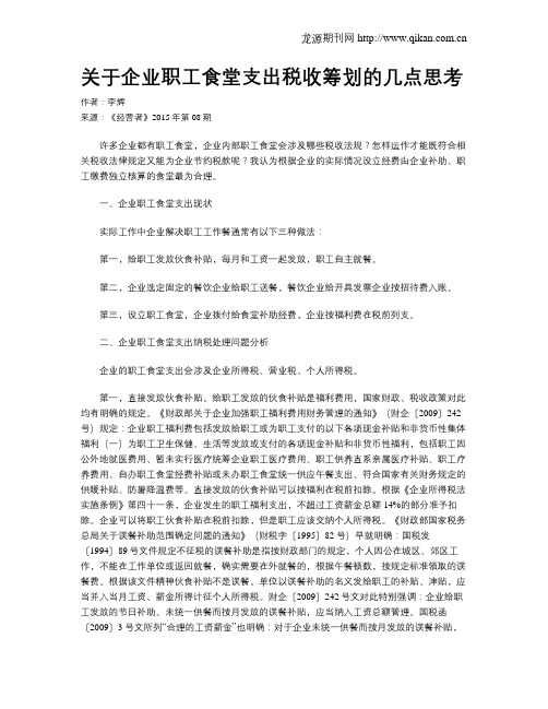 关于企业职工食堂支出税收筹划的几点思考