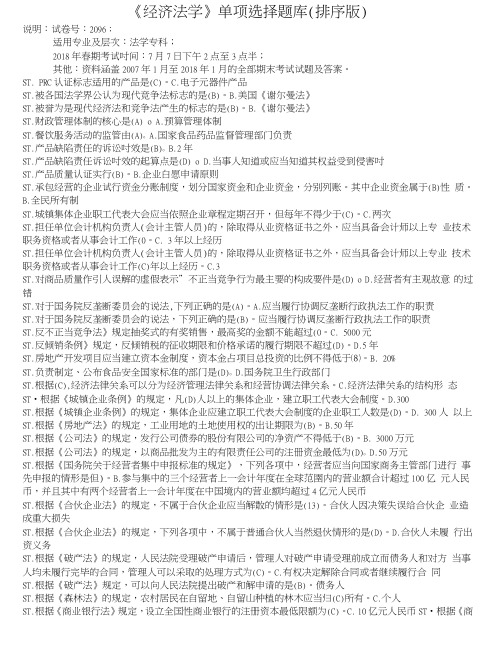 《经济法学》单项选择题库(排序版).doc