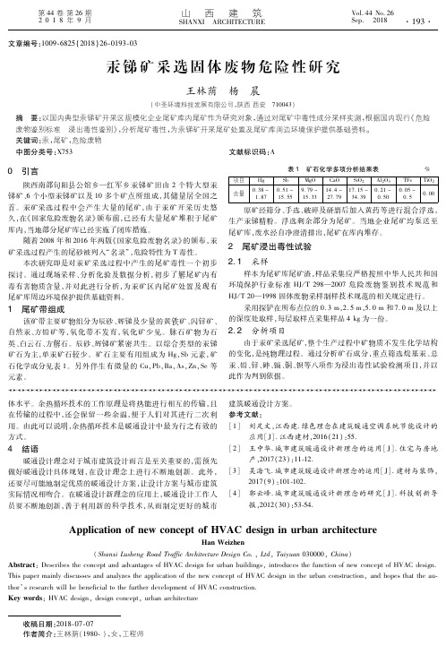 汞锑矿采选固体废物危险性研究