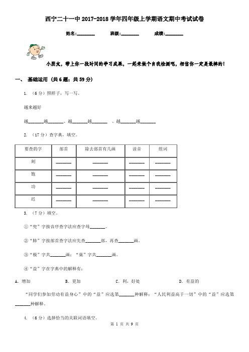 西宁二十一中2017-2018学年四年级上学期语文期中考试试卷